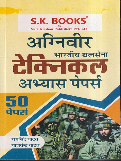 अग्निवीर भारतीय थलसेना टेक्निकल अभ्यास पेपर्स (50 पेपर्स) | रामसिंह यादव, याजवेंद्र यादव | SHRI KRISHAN PUBLISHER / S.K. BOOKS