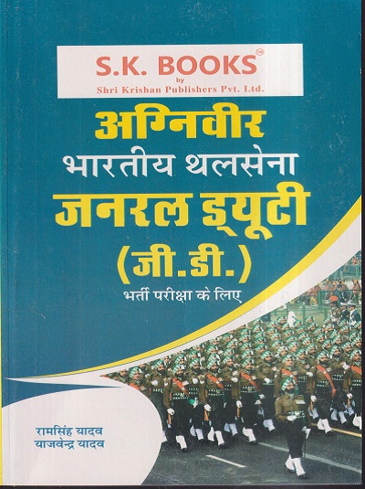 अग्निवीर भारतीय थलसेना जनरल ड्यूटी (जी.डी) भर्ती परीक्षा के लिए | रामसिंह यादव, याजवेंद्र यादव | SHRI KRISHAN PUBLISHER / S.K. BOOKS