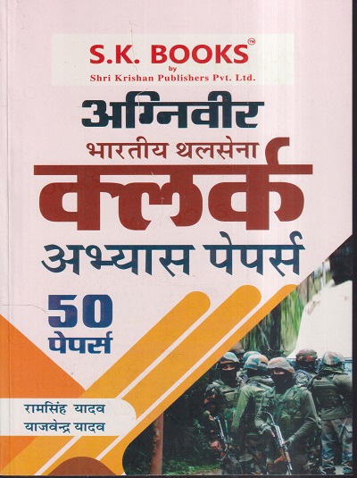 अग्निवीर भारतीय थलसेना क्लर्क अभ्यास पेपर्स (50 पेपर्स) | रामसिंह यादव, याजवेंद्र यादव | SHRI KRISHAN PUBLISHER / S.K. BOOKS