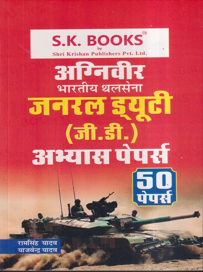 अग्निवीर भारतीय थलसेना जनरल ड्यूटी (जी.डी) अभ्यास पेपर्स (50 पेपर्स) | रामसिंह यादव, याजवेंद्र यादव | SHRI KRISHAN PUBLISHER / S.K. BOOKS