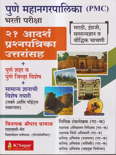 पुणे महानगरपालिका (PMC) भरती परीक्षा (21 आदर्श प्रश्नपत्रिका उत्तरासह ) | विनायक श्रीपाद घायाळ | के'सागर पब्लिकेशन्स (KSagar Publications)
