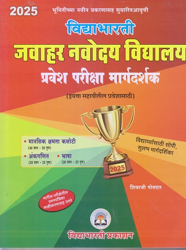 विद्याभारती जवाहर नवोदय विद्यालय प्रवेश परीक्षा मार्गदर्शक 2025 Std. 6 (इयत्ता सहावीतील प्रवेशासाठी) | शिवाजी पोतदार | विद्याभारती प्रकाशन (Vidyabharatee Prakashan)