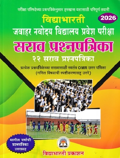 विद्याभारती जवाहर नवोदय विद्यालय प्रवेश परीक्षा सराव प्रश्नपत्रिका 2026 Std. 6 (22 सराव प्रश्नपत्रिका) | श्री. बा.गो. पांचाळ, सौ संगीता उदय जोशी | विद्याभारती प्रकाशन (Vidyabharatee Prakashan)