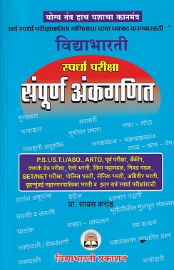 विद्याभारती स्पर्धा परीक्षा संपूर्ण अंकगणित | प्रा. सायस कराड | विद्याभारती प्रकाशन