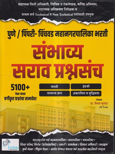पुणे/ पिंपरी चिंचवड महानगरपालिका भरती संभाव्य सराव प्रश्नसंच 5100+ | प्रा.वैभव भुतडा (M TECH) | UVRAJ PRAKASHAN (युवराज प्रकाशन)