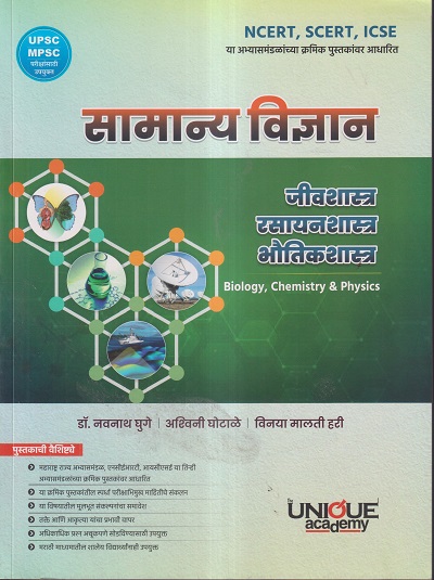 सामान्य विज्ञान (जीवशास्त्र रसायनशास्त्र भौतिकशास्त्र) | डॉ. नवनाथ घुगे, अश्विनी घोटाळे, विनया मालती हरी | Unique Academy