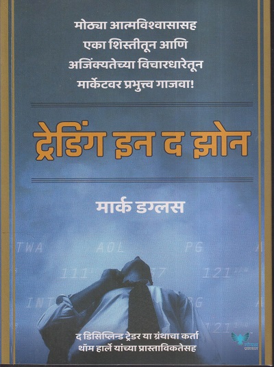 ट्रेडिंग इन द झोन | मार्क डग्लस / नागेश सुरवसे | गोयल (GOYAL PUBLICATION)
