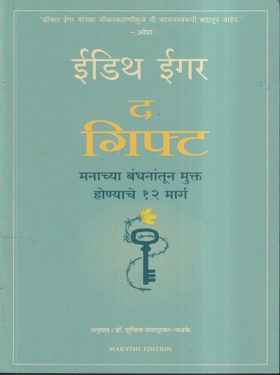 ईडिथ ईगर द गिफ्ट (मनाच्या बंधनातून मुक्त होण्याचे 12 मार्ग) | (MARATHI EDITION) | डॉ. शुचिता नांदापूरकर- फडके | MANJUL PUBLISHING HOUSE