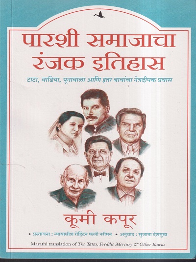 पारशी समाजाचा रंजक इतिहास | (MARATHI EDITION) | कूमी कपूर | MANJUL PUBLISHING HOUSE