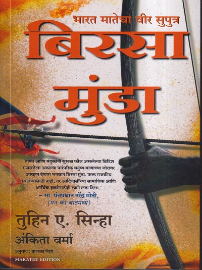 भारत मातेचा वीर सुपुत्र बिरसा मुंडा (MARATHI EDITION) | तुहिन ए सिन्हा, अंकिता वर्मा | MANJUL PUBLISHING HOUSE