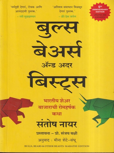 बुल्स बेअर्स अ‍ॅन्ड अदर बिस्ट्स (MARATHI EDITION) | संतोष नायर, प्रो. संजय बक्षी, मीना शेटे- संभू | MANJUL PUBLISHING HOUSE