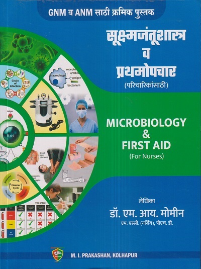 GNM व ANM सूक्ष्मजंतूशास्त्र व प्रथमोपचार (परिचारिकांसाठी) (Microbiology & First Aid For Nurses) | डॉ. एम.आय. मोमीन (DR. M.I. MOMIN) | एम. आय. प्रकाशन (MI Prakashan)