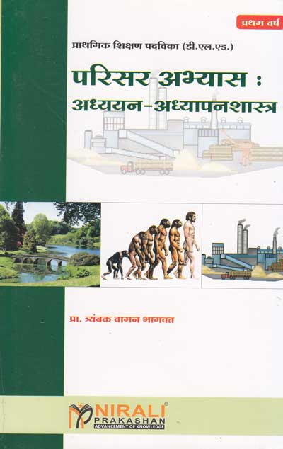 परिसर अभ्यास : अध्ययन - अध्यापनशास्त्र (PARISAR ABHYAS ADYAYAN ADHYAPANSASTRA)