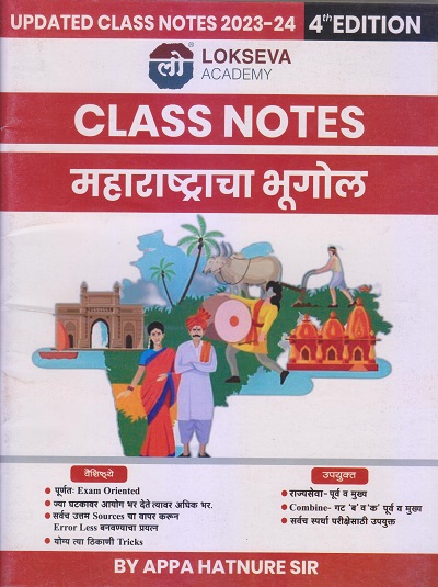 Class Notes महाराष्ट्राचा भूगोल 2023-24 | APPA HATNURE | Lokseva Academy (लोकसेवा पब्लिकेशन (Lokseva Publication)