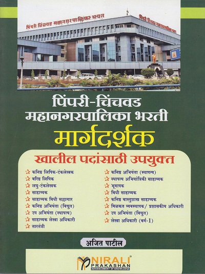 पिंपरी-चिंचवड महानगरपालिका भरती मार्गदर्शक (Pimpri Chinchwad Mahanagarpalika Bharti Margadarkshak)