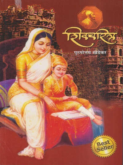 शिवचरित्र | पुरुषोत्तम खेडेकर | जिजाई प्रकाशन (JIJAI PRAKASHAN)