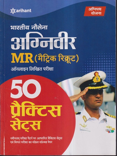 भारतीय नौसेना अग्निवीर MR (मैट्रिक रिक्रूट) ऑनलाइन लिखित परीक्षा (50 प्रैक्टिस सेट्स) | ARIHANT