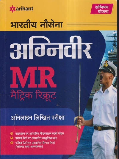 भारतीय नौसेना अग्निवीर MR (मैट्रिक रिक्रूट) ऑनलाइन लिखित परीक्षा | ARIHANT