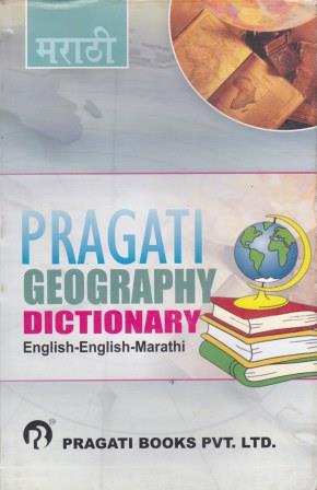 PRAGATI GEOGRAPHY DICTIONARY (ENGLISH - ENGLISH - MARATHI)