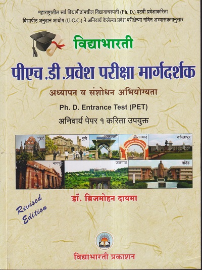 विद्याभारती पीएचडी प्रवेश परिक्षा मार्गदर्शक (अध्यापन व संशोधन अभियोग्यता) PH.D ENTRANCE TEST | डॉ. ब्रिजमोहन दायमा | विद्याभारती प्रकाशन