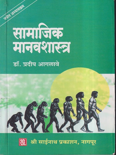 सामाजिक मानवशास्त्र | डॉ.प्रदीप आगलावे | श्री साईनाथ प्रकाशन (Shri Sainath Prakashan)