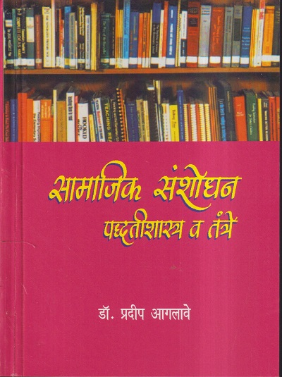 सामाजिक संशोधन पद्धतीशास्त्र व तंत्रे | डॉ.प्रदीप आगलावे | श्री साईनाथ प्रकाशन (Shri Sainath Prakashan)