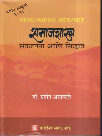 UPSC/MPSC, NET/SET समाजशास्त्र संकल्पना आणि सिद्धांत | डॉ.प्रदीप आगलावे | श्री साईनाथ प्रकाशन (Shri Sainath Prakashan)