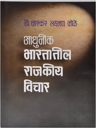 आधुनिक भारतातील राजकीय विचार | डॉ. भास्कर लक्ष्मण भोळे | पिंपळापुरे अँड कं. पब्लिशर्स (Pimplapure Book Publishers)