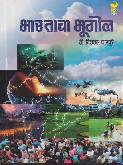 भारताचा भूगोल | डॉ. विठ्ठल घारपुरे | पिंपळापुरे अँड कं. पब्लिशर्स (Pimplapure Book Publishers)