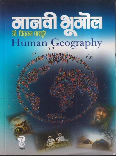 मानवी भूगोल (HUMAN GEOGRAPHY) | डॉ. विठ्ठल घारपुरे | पिंपळापुरे अँड कं. पब्लिशर्स (Pimplapure Book Publishers)