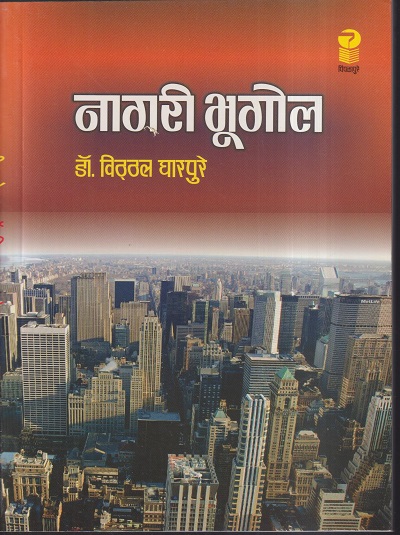 नागरी भूगोल | डॉ. विठ्ठल घारपुरे | पिंपळापुरे अँड कं. पब्लिशर्स (Pimplapure Book Publishers)