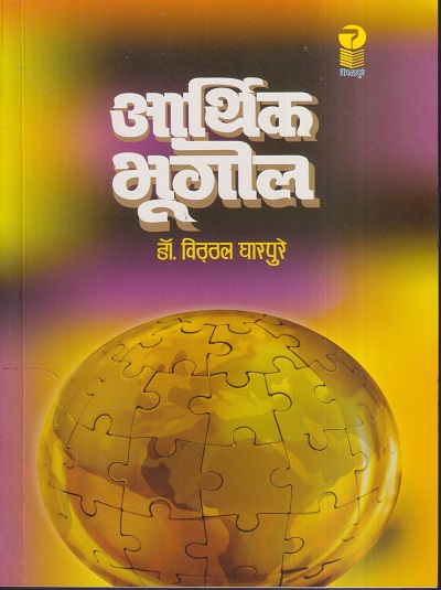 आर्थिक भूगोल | डॉ. विठ्ठल घारपुरे | पिंपळापुरे अँड कं. पब्लिशर्स (Pimplapure Book Publishers)