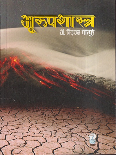भूरूपशास्त्र | डॉ. विठ्ठल घारपुरे | पिंपळापुरे अँड कं. पब्लिशर्स (Pimplapure Book Publishers)