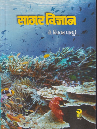 सागर विज्ञान | डॉ. विठ्ठल घारपुरे | पिंपळापुरे अँड कं. पब्लिशर्स (Pimplapure Book Publishers)