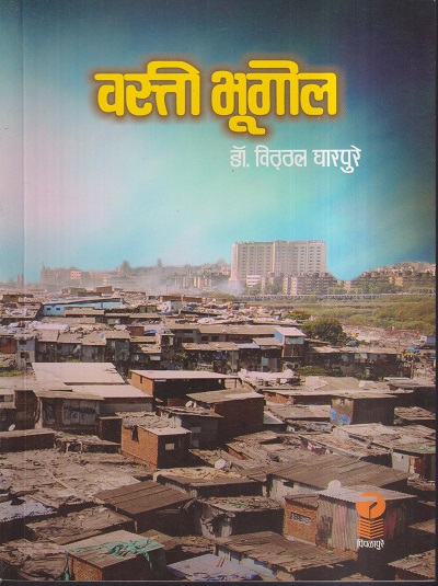 वस्ती भूगोल | डॉ. विठ्ठल घारपुरे | पिंपळापुरे अँड कं. पब्लिशर्स (Pimplapure Book Publishers)