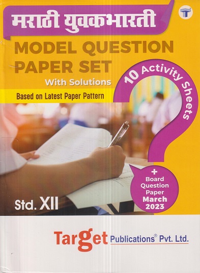 मराठी युवकभारती (Marathi Yuvakbharati) MODEL QUESTION PAPER SET With Solutions Std. XII/ Std. 12 | Target Publications