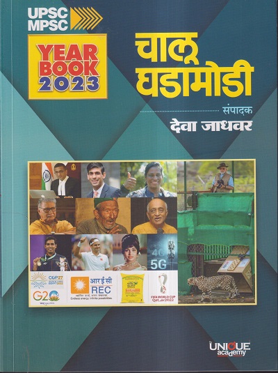 चालु घडामोडी | देवा जाधवर | Unique Academy