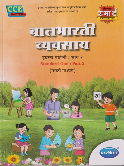 बालभारती व्यवसाय इयत्ता पहिली/ 1ST : भाग 2 (STANDARD ONE : PART 2) MARATHI MEDIUM | नवनीत एज्युकेशन (इंडिया) लि (Navneet Education India Ltd)
