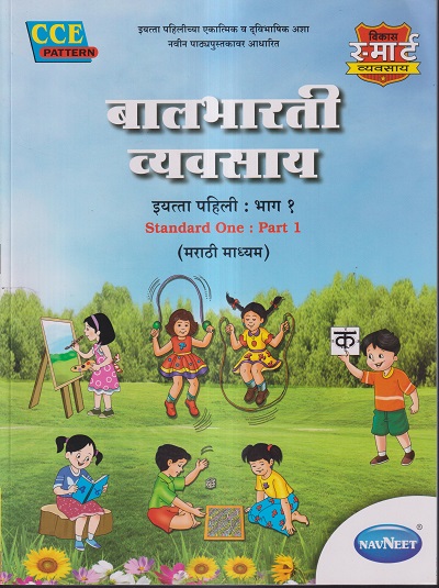 बालभारती व्यवसाय इयत्ता पहिली/ 1ST : भाग 1 (STANDARD ONE : PART 1) MARATHI MEDIUM | नवनीत एज्युकेशन (इंडिया) लि (Navneet Education India Ltd)