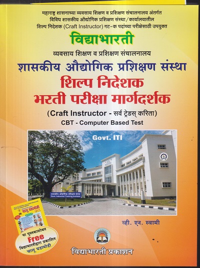 विद्याभारती शासकिय औद्योगिक प्रशिक्षण संस्था, शिल्प निदेशक भरती परिक्षा मार्गदर्शक (CRAFT INSTRUCTOR-सर्व ट्रेड्स करिता) CBT {या पुस्तकासोबत FREE विद्याभारती द्वारा प्रकाशीत चालु घडामोडी} | व्ही.एन. स्वामी | विद्याभारती प्रकाशन