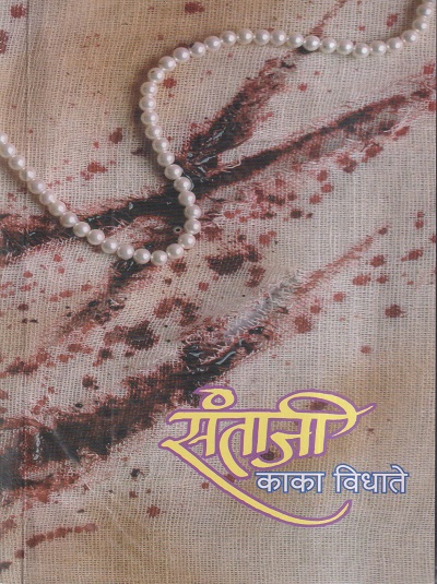 संताजी | काका विधाते | प्रफुल्लता प्रकाशन (Prafullata Prakashan)