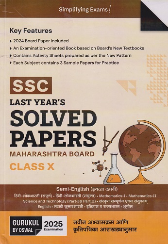 SSC MAHARASHTRA BOARD LAST YEARS SOLVED PAPERS (INCLUDING SAMPLE PAPERS) SEMI ENGLISH FOR 2025 EXAMINATION CLASS X / 10TH | GURUKUL
