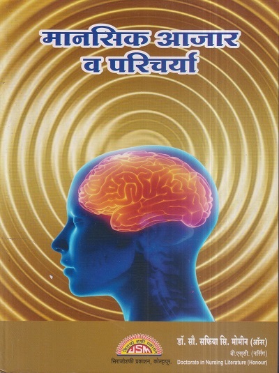 मानसिक आजार व परिचर्या (Nursing) | डॉ.सौ. सफिया सिराज मोमीन | सिराजोशफी प्रकाशन (Sirajoshafi Prakashan)