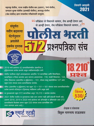 पोलिस भरती 572 प्रश्नपत्रिका संच (18210+ प्रश्न) | विठ्ठल नागनाथ राऊतवार | स्मार्ट स्टडी (SMART STUDY PUBLICATIONS)