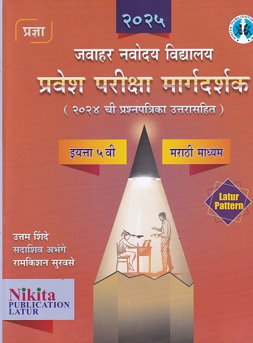 जवाहर नवोदय विद्यालय प्रवेश परिक्षा मार्गदर्शक 2024 इयत्ता ५ वी / Std. 5 (2024 ची प्रश्नपत्रिका उत्तरासहित) | उत्तम शिंदे, सदाशिव अभंगे, रामकिशन सुरवसे | Nikita Publications