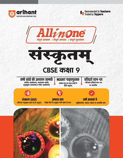 ALL IN ONE संस्कृतम् / SANSKRUTAM CBSE CLASS 9th | Arihant Publications