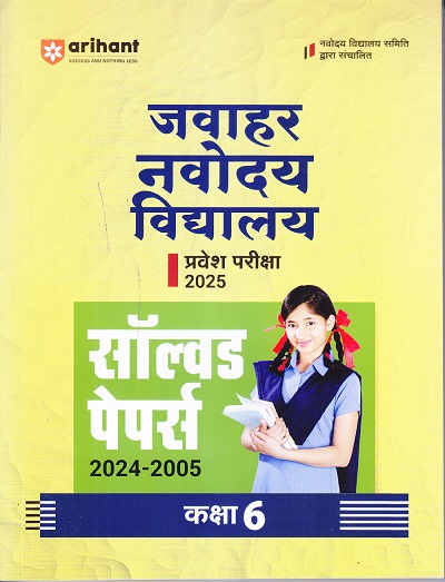 जवाहर नवोदय विद्यालय प्रवेश परिक्षा 2025 कक्षा-6/Class- 6 (सॉल्वड पेपर्स 2024-2005) | Arihant Publications