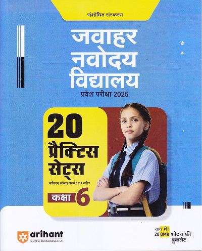 जवाहर नवोदय विद्यालय प्रवेश परिक्षा 2025 कक्षा-6/Class- 6 (20 प्रैक्टिस सेट्स) | Arihant Publications
