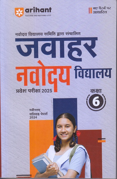 जवाहर नवोदय विद्यालय प्रवेश परिक्षा 2025 कक्षा-6/Class- 6 | Arihant Publications