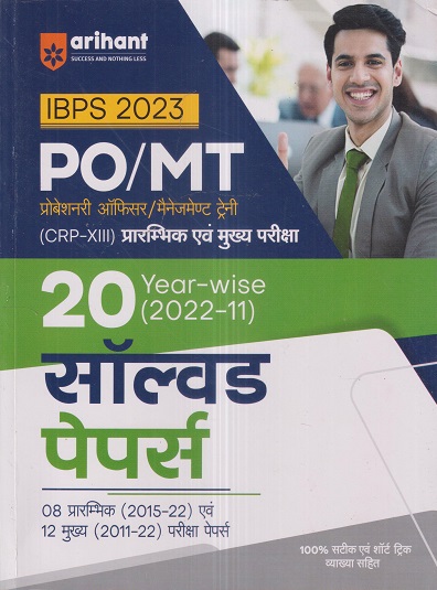 IBPS 2023 PO/MT (प्रोबेशनरी ऑफिसर/मैनेजमेण्ट ट्रेनी) (Probationary Officer/Management Trainee) (CRP-XIII) प्रारम्भिक एवं मुख्य परीक्षा (20 सॉल्वड पेपर्स YearWise 2022-2011) | Arihant Publications